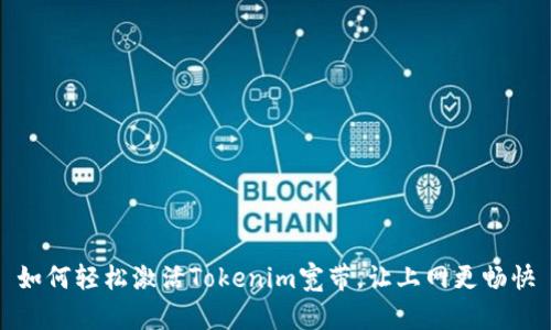 如何轻松激活Tokenim宽带,让上网更畅快