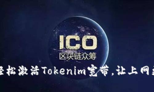 如何轻松激活Tokenim宽带,让上网更畅快