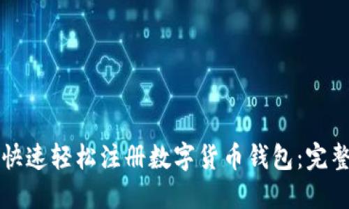 如何快速轻松注册数字货币钱包:完整指南