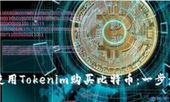 如何使用Tokenim购买比特币