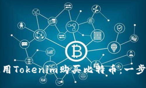 如何使用Tokenim购买比特币:一步步指南