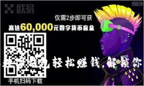 如何通过排单数字钱包轻松赚钱，解锁你的财富新机会