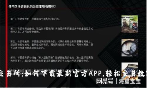 热币交易所：如何下载最新官方APP，轻松交易数字货币