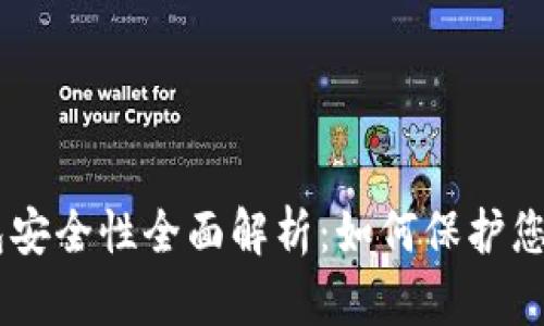 Tokenim钱包安全性全面解析:如何保护您的数字资产?