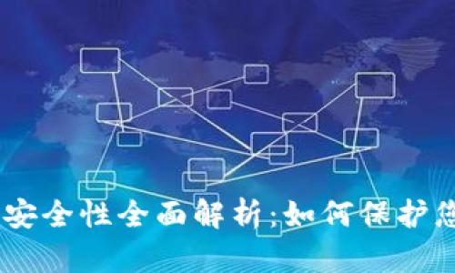 Tokenim钱包安全性全面解析:如何保护您的数字资产?