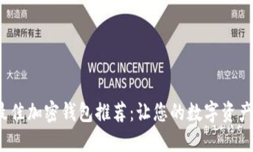 2023年最佳加密钱包推荐：让您的数字资产安全无忧