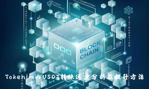 Tokenim内USDT转账速度分析及提升方法