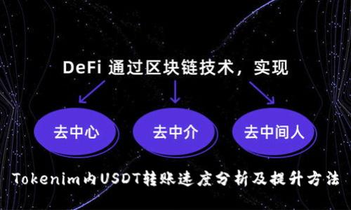 Tokenim内USDT转账速度分析及提升方法