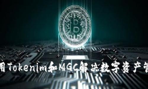 如何利用Tokenim和MGC解决数字资产管理难题