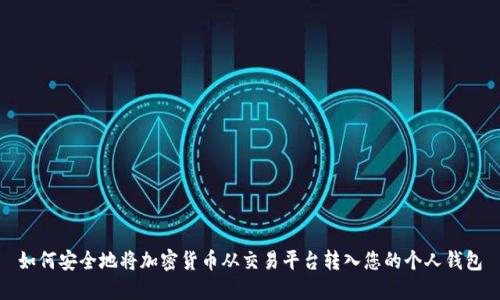 如何安全地将加密货币从交易平台转入您的个人钱包