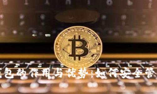 数字货币电脑钱包的作用与优势：如何安全管理你的虚拟资产