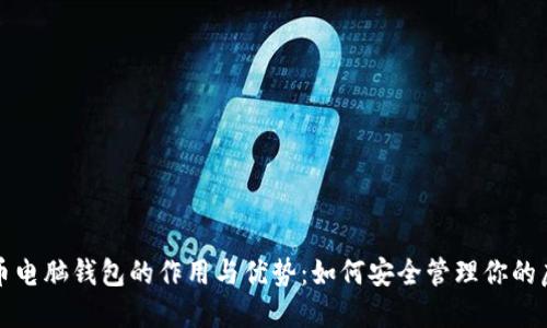 数字货币电脑钱包的作用与优势：如何安全管理你的虚拟资产