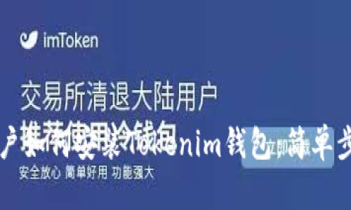 苹果用户如何安装Tokenim钱包：简单步骤指南