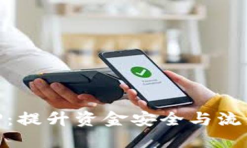 Tokenim新版AP：提升资金安全与流动性的最佳选择