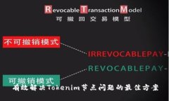 有效解决Tokenim节点问题的