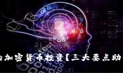 如何选择合适的加密货币投资？三大要点助你避免投资陷阱