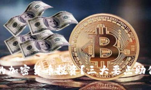 如何选择合适的加密货币投资？三大要点助你避免投资陷阱