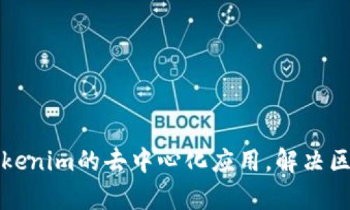 如何开发类似Tokenim的去中心化应用，解决区块链用户的痛点
