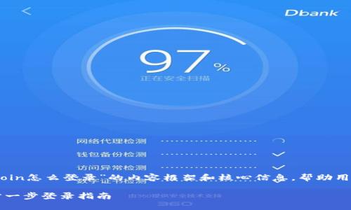 在这里，我将为您提供关于“okcoin怎么登录”的内容框架和核心信息，帮助用户更好地理解和完成登录过程。

如何轻松进入OKCoin账户：一步一步登录指南
