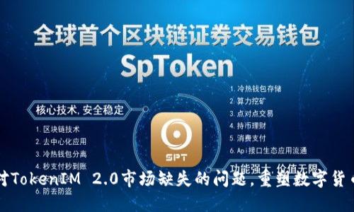如何应对TokenIM 2.0市场缺失的问题，重塑数字货币的未来