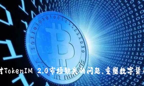 如何应对TokenIM 2.0市场缺失的问题，重塑数字货币的未来