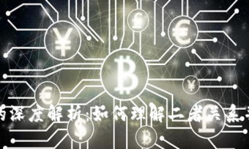 加密钱包与公链的深度解析：如何理解二者关系并选择合适的钱包