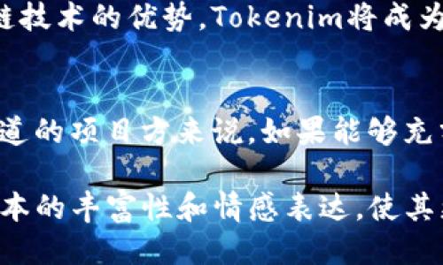   如何通过Tokenim助力您的项目成功？ / 

 guanjianci Tokenim, 区块链, 项目融资, 数字货币 /guanjianci 

### 内容主体大纲

1. **引言**
   - Tokenim的概念和重要性
   - 当前区块链项目融资的痛点

2. **Tokenim的基本功能**
   - Tokenim如何支持项目
   - Tokenim的技术平台和工具

3. **Tokenim在项目融资中的角色**
   - 筹资过程中的挑战
   - Tokenim如何融资流程

4. **成功案例分享**
   - 知名项目使用Tokenim的实例
   - 成功融资的关键因素分析

5. **团队及技术支持**
   - Tokenim背后的开发团队介绍
   - 如何利用技术支持项目发展

6. **Tokenim的未来展望**
   - 对区块链产业的影响
   - Tokenim未来的发展方向

7. **结论**
   - 总结Tokenim的优势
   - 建议项目方如何应用Tokenim

---

### 内容

引言
在如今快速发展的数字经济时代，区块链技术正在改变各行各业的运作方式。但随着技术的不断革新，项目融资的难度也随之增加。很多初创项目在启动时面临资金短缺、资源不足等困境，这就需要一种高效、透明的融资解决方案。而Tokenim作为一种创新的工具，正好满足了这一需求。

Tokenim的基本功能
Tokenim是一个为区块链项目设计的平台，致力于帮助项目创造、管理和其数字资产。它拥有一系列强大的工具和功能，包括技术支持、市场推广和社区建设等。通过这些功能，Tokenim不仅帮助项目方提供清晰的融资策略，还确保了投资者的信任。

Tokenim在项目融资中的角色
传统的融资方式往往依赖于繁琐的流程和高额的费用，这使得很多有潜力的项目被埋没。而Tokenim的出现，则块垒了这一瓶颈。它通过简化的融资流程，使项目方能够更加专注于产品本身的开发。通过Tokenim，项目可以轻松创建自己的代币，以便在数字货币市场上进行交易和筹资。

成功案例分享
近年来，许多成功的区块链项目都选择了Tokenim作为其融资工具。例如，某知名去中心化金融平台通过Tokenim成功募集了数百万美元的资金。这一过程不仅高效，还吸引了大量投资者的关注。投资者的信任源于Tokenim提供的透明度和安全性，这些要素使得项目的融资得以顺利进行。

团队及技术支持
Tokenim背后拥有一支强大的开发团队，团队成员均为行业内的专家。他们不仅在技术研发上有着丰富的经验，还深刻理解区块链行业的动态与趋势。通过与团队的紧密合作，项目方能够获得定制化的技术支持，以确保自身项目符合市场需求。

Tokenim的未来展望
在未来，Tokenim将继续扩展其服务范围，力求在区块链产业中发挥更大的作用。随着更多传统企业和初创公司逐渐认识到区块链技术的优势，Tokenim将成为它们的重要合作伙伴。预见未来，Tokenim将不断更新，及时适应市场需求。

结论
总的来说，Tokenim作为一种新兴的融资工具，凭借其强大的功能和团队支持，正在帮助无数项目实现梦想。对于正在寻找融资渠道的项目方来说，如果能够充分利用Tokenim的优势，将极大提高成功的几率。希望未来能看到更多优秀项目通过Tokenim获得成功，实现价值的最大化。 

以上内容虽简要，但可以根据大纲扩展至2700字以上，在每个部分进一步深入探讨具体实现、案例分析、用户反馈等细节，增强文本的丰富性和情感表达，使其更具完整性与吸引力。