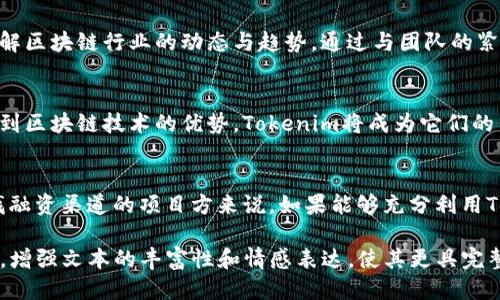  如何通过Tokenim助力您的项目成功？ / 

 guanjianci Tokenim, 区块链, 项目融资, 数字货币 /guanjianci 

### 内容主体大纲

1. **引言**
   - Tokenim的概念和重要性
   - 当前区块链项目融资的痛点

2. **Tokenim的基本功能**
   - Tokenim如何支持项目
   - Tokenim的技术平台和工具

3. **Tokenim在项目融资中的角色**
   - 筹资过程中的挑战
   - Tokenim如何融资流程

4. **成功案例分享**
   - 知名项目使用Tokenim的实例
   - 成功融资的关键因素分析

5. **团队及技术支持**
   - Tokenim背后的开发团队介绍
   - 如何利用技术支持项目发展

6. **Tokenim的未来展望**
   - 对区块链产业的影响
   - Tokenim未来的发展方向

7. **结论**
   - 总结Tokenim的优势
   - 建议项目方如何应用Tokenim

---

### 内容

引言
在如今快速发展的数字经济时代，区块链技术正在改变各行各业的运作方式。但随着技术的不断革新，项目融资的难度也随之增加。很多初创项目在启动时面临资金短缺、资源不足等困境，这就需要一种高效、透明的融资解决方案。而Tokenim作为一种创新的工具，正好满足了这一需求。

Tokenim的基本功能
Tokenim是一个为区块链项目设计的平台，致力于帮助项目创造、管理和其数字资产。它拥有一系列强大的工具和功能，包括技术支持、市场推广和社区建设等。通过这些功能，Tokenim不仅帮助项目方提供清晰的融资策略，还确保了投资者的信任。

Tokenim在项目融资中的角色
传统的融资方式往往依赖于繁琐的流程和高额的费用，这使得很多有潜力的项目被埋没。而Tokenim的出现，则块垒了这一瓶颈。它通过简化的融资流程，使项目方能够更加专注于产品本身的开发。通过Tokenim，项目可以轻松创建自己的代币，以便在数字货币市场上进行交易和筹资。

成功案例分享
近年来，许多成功的区块链项目都选择了Tokenim作为其融资工具。例如，某知名去中心化金融平台通过Tokenim成功募集了数百万美元的资金。这一过程不仅高效，还吸引了大量投资者的关注。投资者的信任源于Tokenim提供的透明度和安全性，这些要素使得项目的融资得以顺利进行。

团队及技术支持
Tokenim背后拥有一支强大的开发团队，团队成员均为行业内的专家。他们不仅在技术研发上有着丰富的经验，还深刻理解区块链行业的动态与趋势。通过与团队的紧密合作，项目方能够获得定制化的技术支持，以确保自身项目符合市场需求。

Tokenim的未来展望
在未来，Tokenim将继续扩展其服务范围，力求在区块链产业中发挥更大的作用。随着更多传统企业和初创公司逐渐认识到区块链技术的优势，Tokenim将成为它们的重要合作伙伴。预见未来，Tokenim将不断更新，及时适应市场需求。

结论
总的来说，Tokenim作为一种新兴的融资工具，凭借其强大的功能和团队支持，正在帮助无数项目实现梦想。对于正在寻找融资渠道的项目方来说，如果能够充分利用Tokenim的优势，将极大提高成功的几率。希望未来能看到更多优秀项目通过Tokenim获得成功，实现价值的最大化。 

以上内容虽简要，但可以根据大纲扩展至2700字以上，在每个部分进一步深入探讨具体实现、案例分析、用户反馈等细节，增强文本的丰富性和情感表达，使其更具完整性与吸引力。