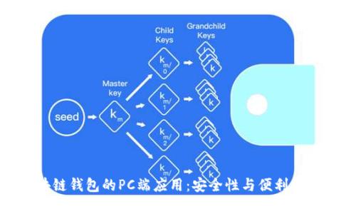 区块链钱包的PC端应用：安全性与便利性并存