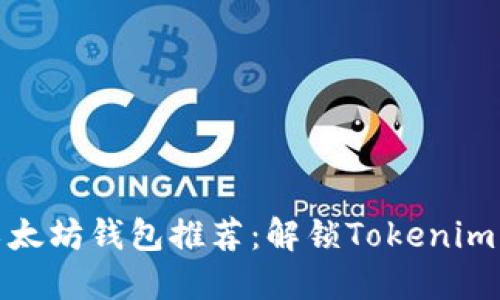 最全面的以太坊钱包推荐：解锁Tokenim以外的选择