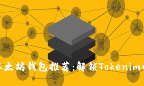 最全面的以太坊钱包推荐：解锁Tokenim以外的选择