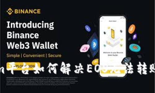 tokenim平台如何解决EOS无法转账的问题