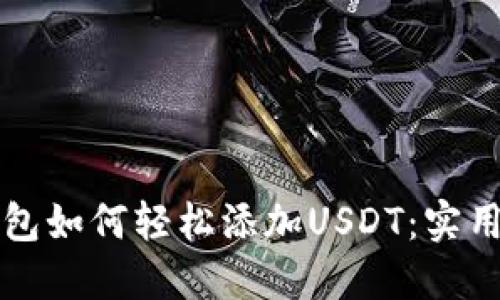 冷钱包如何轻松添加USDT：实用指南