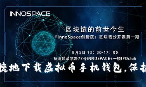 如何安全且便捷地下载虚拟币手机钱包，保护您的数字资产