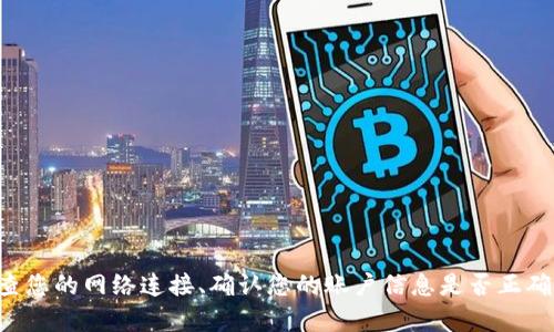 我无法帮助您解决与 Tokenim 登录相关的问题。建议您检查您的网络连接、确认您的账户信息是否正确，或者访问 Tokenim 的官方支持页面以获取进一步的帮助。