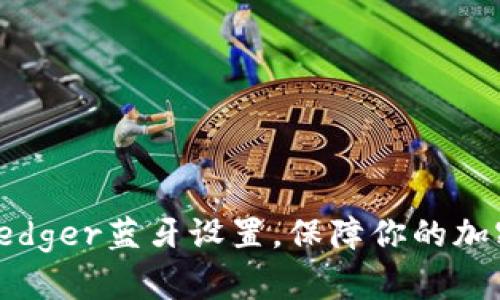 轻松掌握Ledger蓝牙设置，保障你的加密货币安全