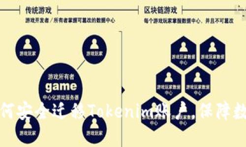 换手机后如何安全迁移Tokenim账户，保障数字资产安全