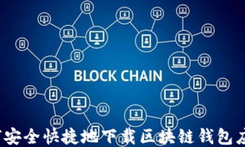 
如何安全快捷地下载区块链钱包应用？