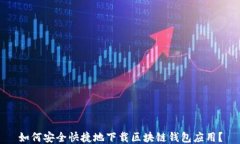如何安全快捷地下载区块