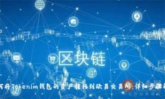 如何将Tokenim钱包的资产转