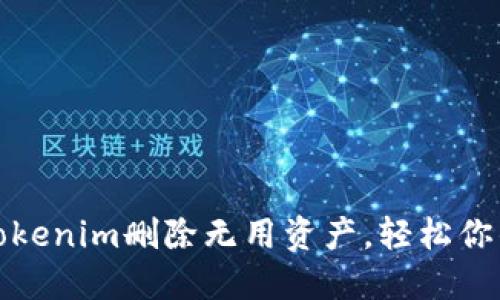 如何使用Tokenim删除无用资产，轻松你的数字钱包
