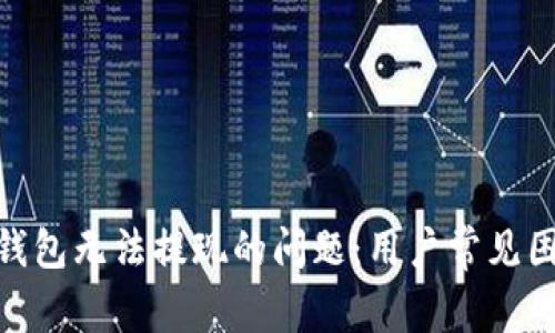 解决Tokenim钱包无法提现的问题：用户常见困扰与解决方案