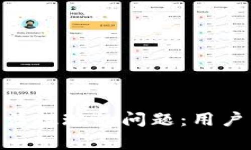 解决Tokenim钱包无法提现的问题：用户常见困扰与解决方案