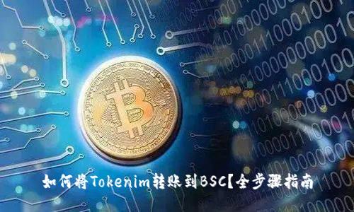 如何将Tokenim转账到BSC？全步骤指南