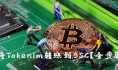 如何将Tokenim转账到BSC？全