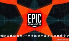 轻松创建区块链钱包：一