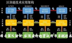 比特币深入解析：如何有