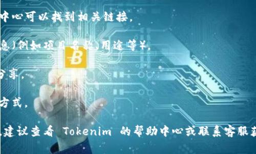 Tokenim 密钥通常指的是用于访问 Tokenim 平台的 API 或进行身份验证的密钥或令牌。因为这类信息涉及到用户的隐私和数据安全，所以密钥的获取与管理一般都会有相应的流程和规定。以下是一些获取 Tokenim 密钥的通用步骤：

1. **注册账户**: 访问 Tokenim 的官方网站，注册一个新账户。如果你已经有账户，请登录。

2. **访问开发者页面**: 登录后，查找与开发者或 API 有关的页面，通常在网站的底部或用户中心可以找到相关链接。

3. **创建新密钥**: 在开发者页面，通常会有创建新 API 密钥的选项。根据提示填写必要的信息（例如项目名称、用途等）。

4. **保存密钥**: 创建后，你会看到生成的密钥。请务必妥善保存这个密钥，并确保不要与他人分享。

5. **查看文档**: Tokenim 可能会有 API 文档，详细列出如何使用密钥以及相关的接口调用方式。

请注意，以上步骤可能会因为 Tokenim 的具体实现而有所不同。如果你在获取密钥时遇到问题，建议查看 Tokenim 的帮助中心或联系客服获取指导。确保你遵循所有的安全措施，以保护你的账户和密钥安全。