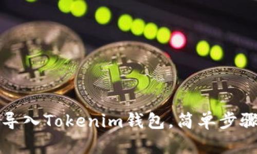 如何通过扫码导入Tokenim钱包，简单步骤教你轻松操作