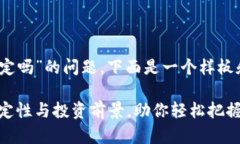 关于“tokenim怎么样稳定吗